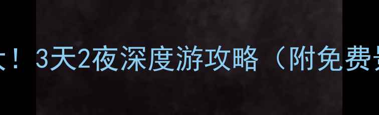 图片 🌟邹平小众旅行地大！3天2夜深度游攻略（附免费景点+隐藏玩法）📍1