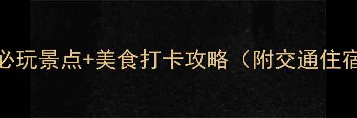 郑州3天2夜必玩景点美食打卡攻略附交通住宿避坑指南