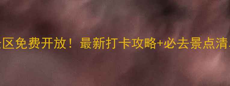 郑州凤凰岛景区免费开放最新打卡攻略必去景点清单附隐藏玩法