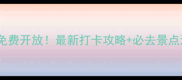 图片 🌟郑州凤凰岛景区免费开放！最新打卡攻略+必去景点清单，附隐藏玩法1
