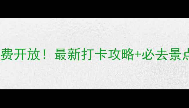图片 🌟郑州凤凰岛景区免费开放！最新打卡攻略+必去景点清单，附隐藏玩法2