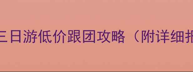 郑州出发北京三日游低价跟团攻略附详细报价景点美食