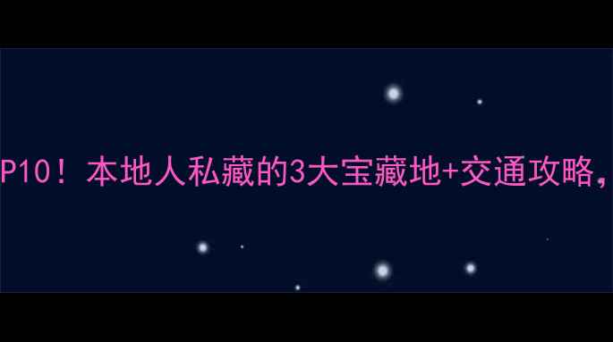 图片 🌟郑州必去景点TOP10！本地人私藏的3大宝藏地+交通攻略，附免费打卡地图1
