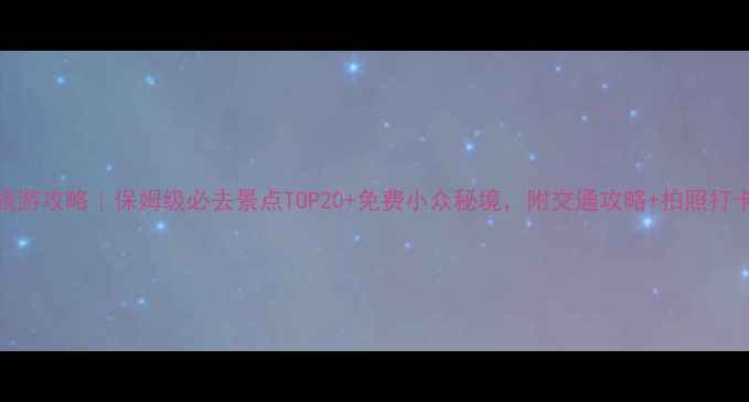 图片 🌟郑州旅游攻略｜保姆级必去景点TOP20+免费小众秘境，附交通攻略+拍照打卡指南📸