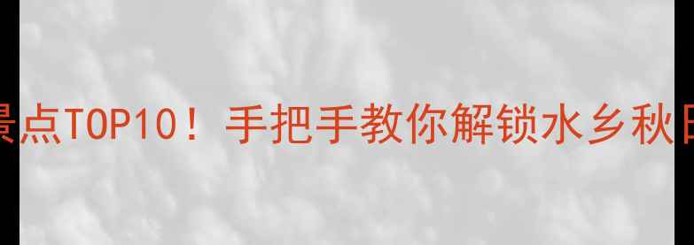 郯城必去景点TOP10手把手教你解锁水乡秋日浪漫攻略