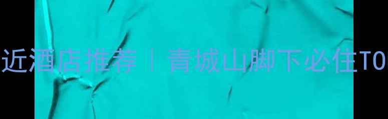 图片 🌟都江堰景区附近酒店推荐｜青城山脚下必住TOP10+避坑指南🌟