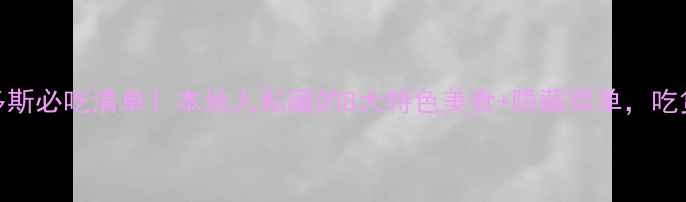 图片 🌟鄂尔多斯必吃清单！本地人私藏的8大特色美食+隐藏菜单，吃货必码！