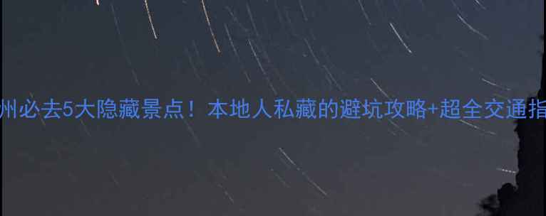 鄂州必去5大隐藏景点本地人私藏的避坑攻略超全交通指南