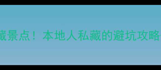 图片 🌟鄂州必去5大隐藏景点！本地人私藏的避坑攻略+超全交通指南🚗1