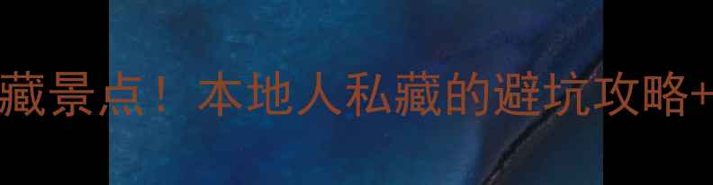图片 🌟鄂州必去5大隐藏景点！本地人私藏的避坑攻略+超全交通指南🚗2