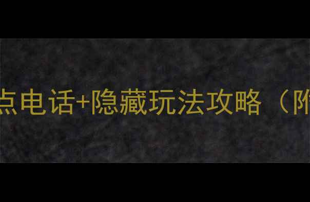 图片 🌟重庆必去十大景点电话+隐藏玩法攻略（附最新预约方式）🌟