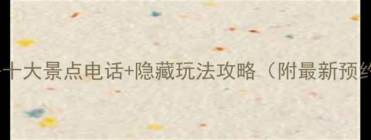 图片 🌟重庆必去十大景点电话+隐藏玩法攻略（附最新预约方式）🌟1