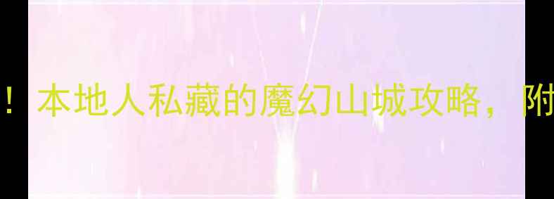 图片 🌟重庆必去打卡TOP10！本地人私藏的魔幻山城攻略，附超全交通住宿指南🌆1