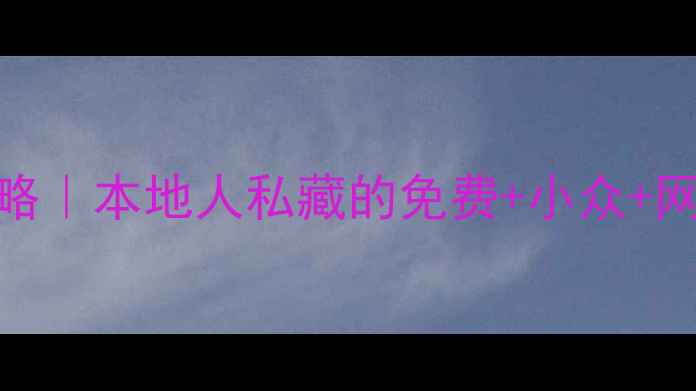 图片 🌟重庆必去景点攻略｜本地人私藏的免费+小众+网红打卡地全清单🚗