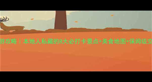 图片 🌟重庆旅游攻略｜本地人私藏的8大必打卡景点+美食地图+保姆级交通指南🌟