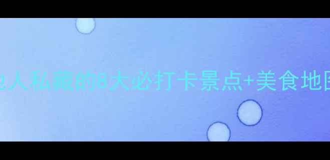 重庆旅游攻略本地人私藏的8大必打卡景点美食地图保姆级交通指南