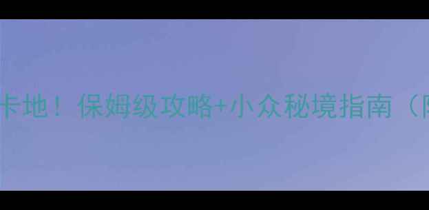 图片 🌟重庆武隆必去打卡地！保姆级攻略+小众秘境指南（附交通拍照避坑）1