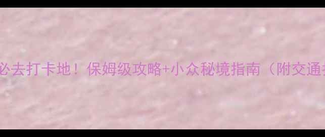 图片 🌟重庆武隆必去打卡地！保姆级攻略+小众秘境指南（附交通拍照避坑）2