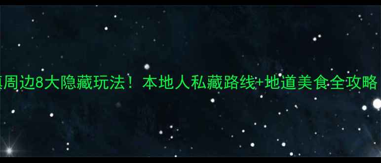 图片 🌟重庆磁器口古镇周边8大隐藏玩法！本地人私藏路线+地道美食全攻略（附交通时刻表）
