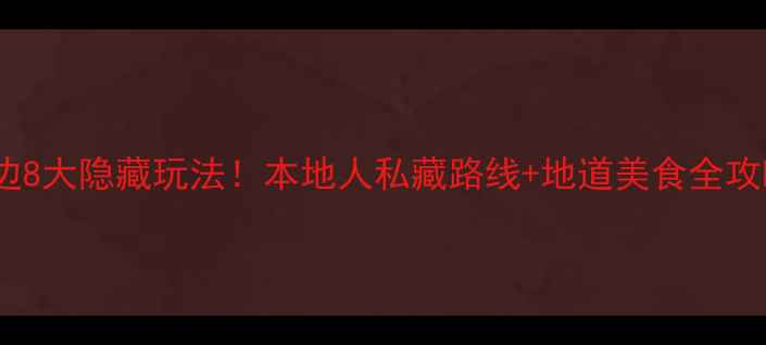 图片 🌟重庆磁器口古镇周边8大隐藏玩法！本地人私藏路线+地道美食全攻略（附交通时刻表）1