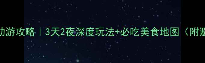 重庆自助游攻略3天2夜深度玩法必吃美食地图附避坑指南