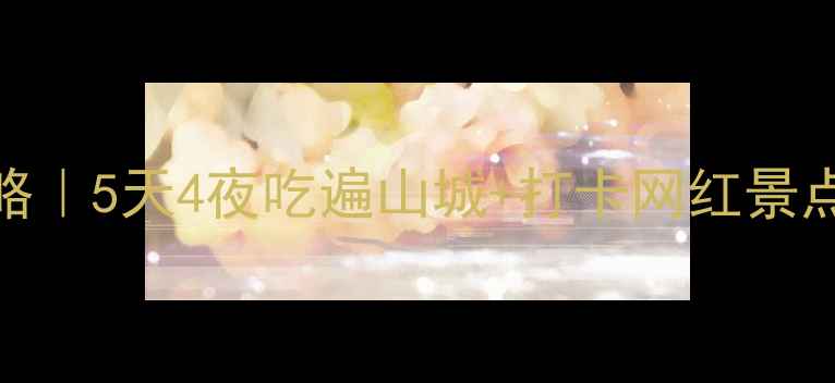 图片 🌟重庆自由行攻略｜5天4夜吃遍山城+打卡网红景点！附避坑指南🚗