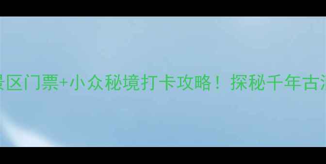 重庆青龙洞风景区门票小众秘境打卡攻略探秘千年古洞的5个隐藏玩法