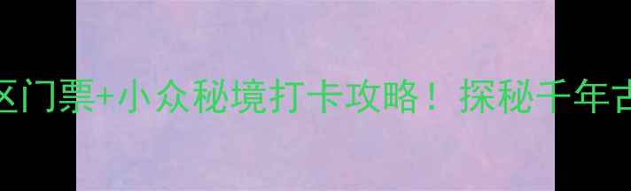 图片 🌟重庆青龙洞风景区门票+小众秘境打卡攻略！探秘千年古洞的5个隐藏玩法2