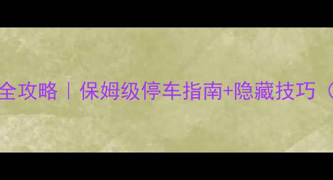 图片 🌟金刀峡自驾游停车全攻略｜保姆级停车指南+隐藏技巧（附免费停车场坐标）