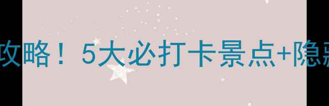 图片 🌟金鸡湖一日游保姆级攻略！5大必打卡景点+隐藏玩法，附免费地图🌟2