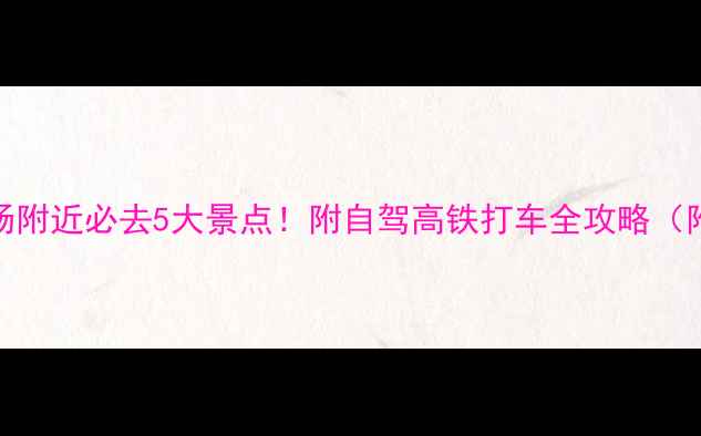 图片 🌟铜仁机场附近必去5大景点！附自驾高铁打车全攻略（附实拍图）