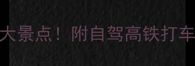 铜仁机场附近必去5大景点附自驾高铁打车全攻略附实拍图