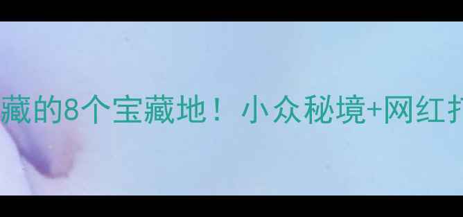 图片 🌟银川旅游攻略｜本地人私藏的8个宝藏地！小众秘境+网红打卡全攻略（附交通+门票）