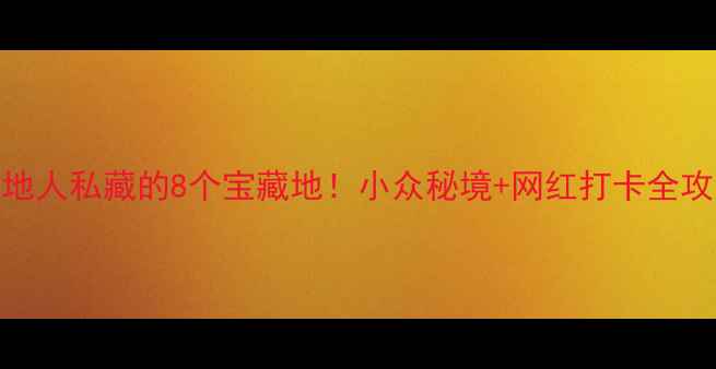 图片 🌟银川旅游攻略｜本地人私藏的8个宝藏地！小众秘境+网红打卡全攻略（附交通+门票）1