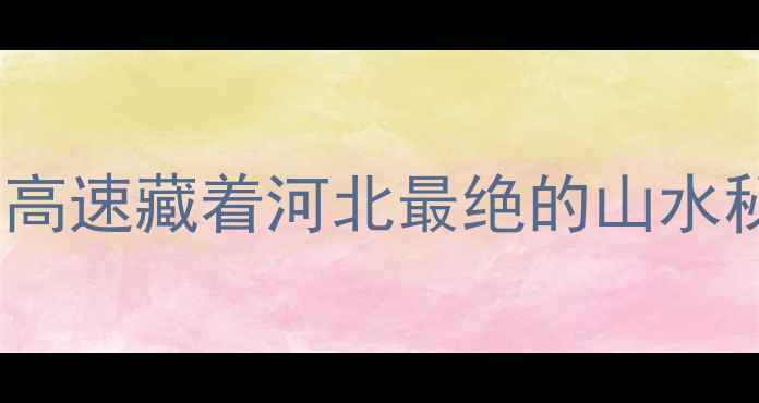 图片 🌟锡张高速自驾游全攻略｜这条小众高速藏着河北最绝的山水秘境（附免费停车点+拍照打卡地图）