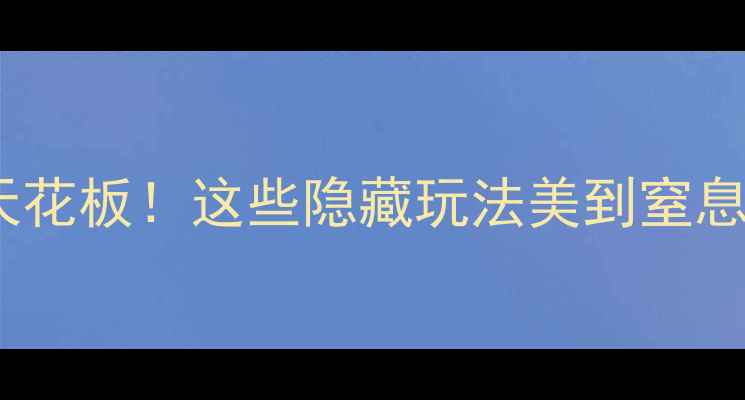 图片 🌟镇江夜游天花板！这些隐藏玩法美到窒息🌃必收藏！2