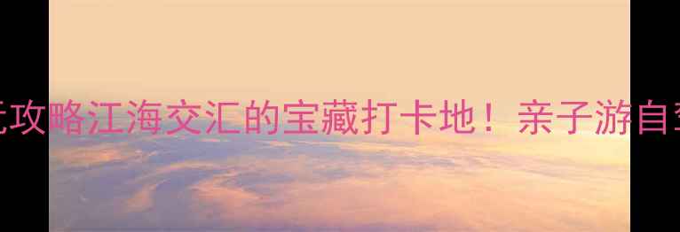 图片 🌟镇江大港必玩攻略江海交汇的宝藏打卡地！亲子游自驾美食全攻略🚗