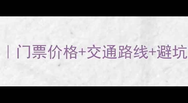 图片 🌟镜泊湖景区车票全攻略｜门票价格+交通路线+避坑指南（附最新信息）🌊🚗