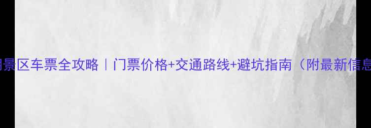 镜泊湖景区车票全攻略门票价格交通路线避坑指南附最新信息