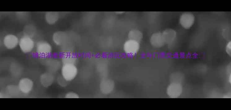 图片 🌟镜泊湖最新开放时间+必看游玩攻略！全年门票交通景点全🌟