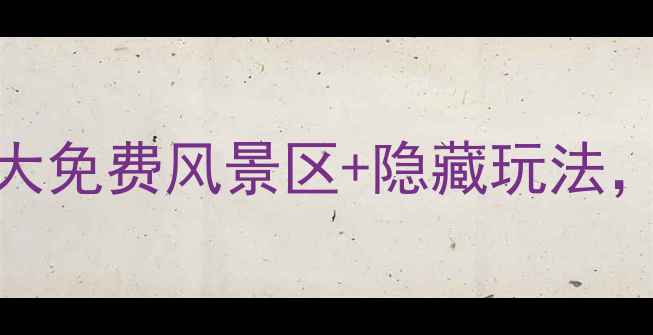 图片 🌟长春必打卡！10大免费风景区+隐藏玩法，周末游攻略收藏！