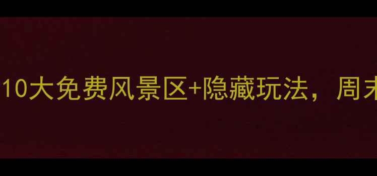 长春必打卡10大免费风景区隐藏玩法周末游攻略收藏