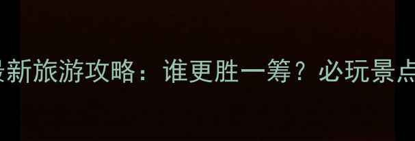 长沙VS西安最新旅游攻略谁更胜一筹必玩景点美食全