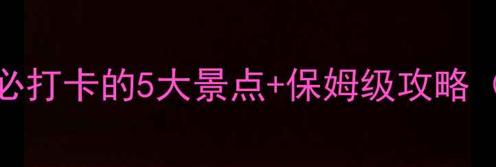 图片 🌟长沙周边游｜宁乡必打卡的5大景点+保姆级攻略（附交通门票拍照点）