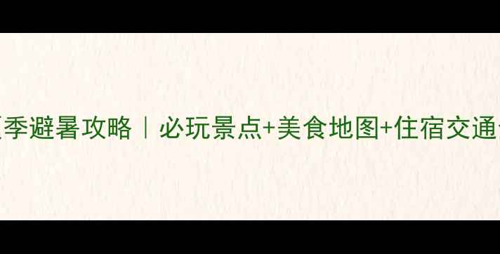图片 🌟长沙夏季避暑攻略｜必玩景点+美食地图+住宿交通全攻略🍜