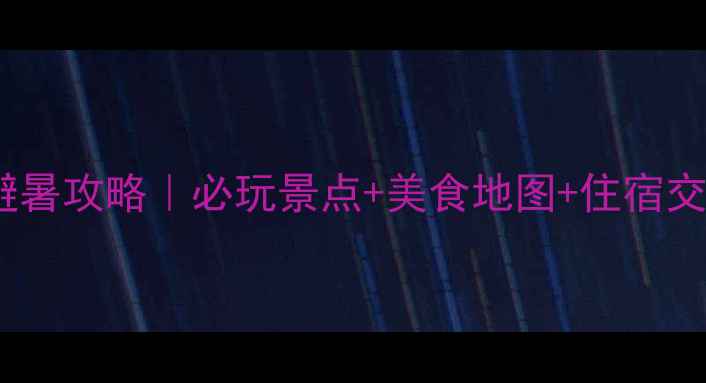 图片 🌟长沙夏季避暑攻略｜必玩景点+美食地图+住宿交通全攻略🍜2