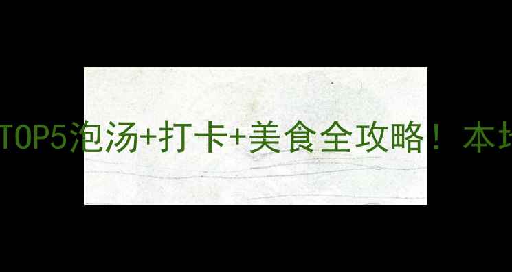 图片 🌟长沙洗浴中心推荐TOP5泡汤+打卡+美食全攻略！本地人私藏清单来啦✨1