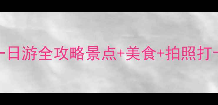 图片 🌟长沙自驾一日游全攻略景点+美食+拍照打卡全指南🚗📸