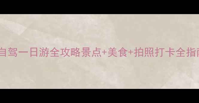 图片 🌟长沙自驾一日游全攻略景点+美食+拍照打卡全指南🚗📸2
