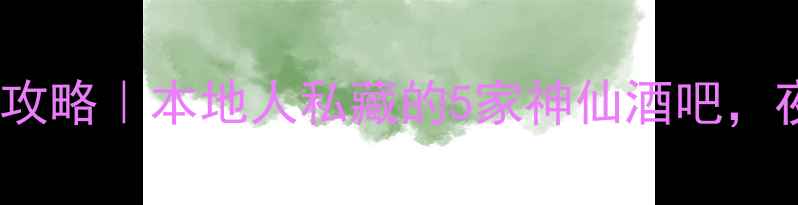 图片 🌟长沙酒吧探店全攻略｜本地人私藏的5家神仙酒吧，夜猫子速速收藏！2